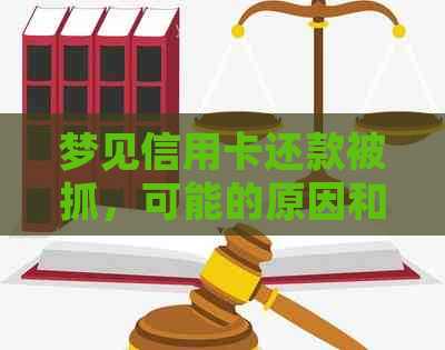 梦见信用卡还款被抓，可能的原因和解决方法是什么？