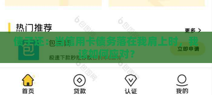 债子还：当信用卡债务落在我肩上时，我该如何应对？