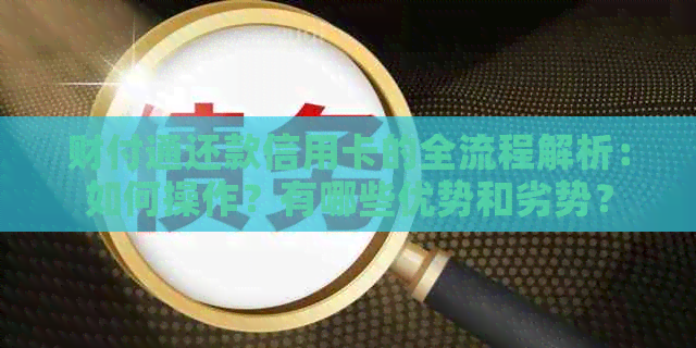 财付通还款信用卡的全流程解析：如何操作？有哪些优势和劣势？