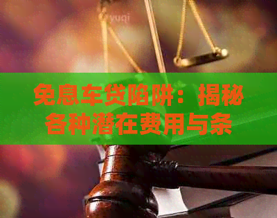 免息车贷陷阱：揭秘各种潜在费用与条件，助您做出明智选择