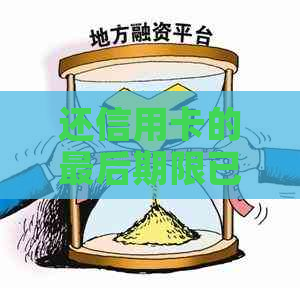 还信用卡的最后期限已到，但我无法携带现金或银行卡？如何安全地还款？