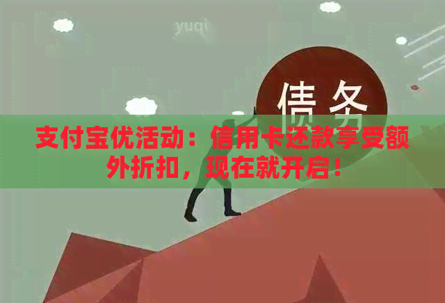 支付宝优活动：信用卡还款享受额外折扣，现在就开启！