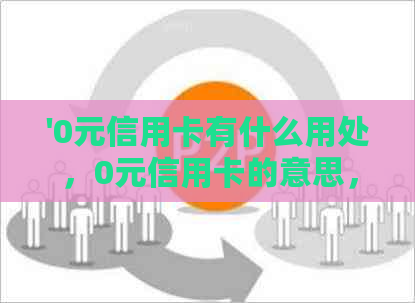 '0元信用卡有什么用处，0元信用卡的意思，如何使用0元信用卡以及提高额度'