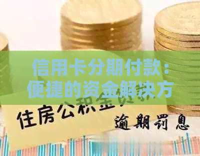 信用卡分期付款：便捷的资金解决方案，让您轻松购物无压力！