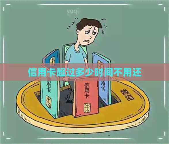 信用卡超过多少时间不用还