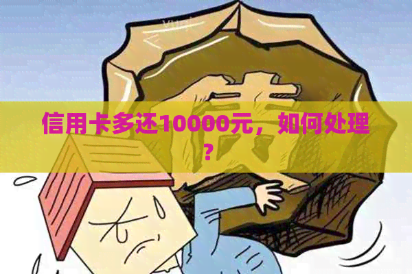 信用卡多还10000元，如何处理？