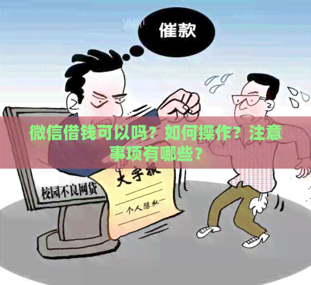 微信借钱可以吗？如何操作？注意事项有哪些？