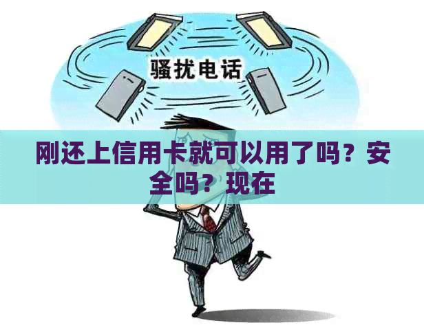 刚还上信用卡就可以用了吗？安全吗？现在