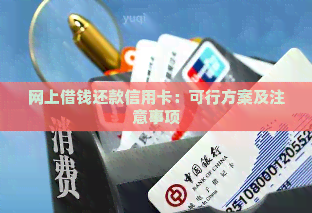 网上借钱还款信用卡：可行方案及注意事项