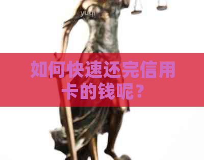 如何快速还完信用卡的钱呢？