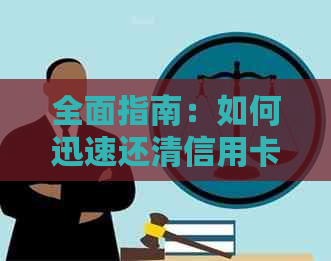 全面指南：如何迅速还清信用卡债务，避免罚息和影响信用评分的策略与技巧