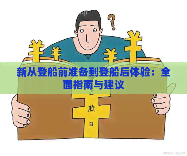 新从登船前准备到登船后体验：全面指南与建议