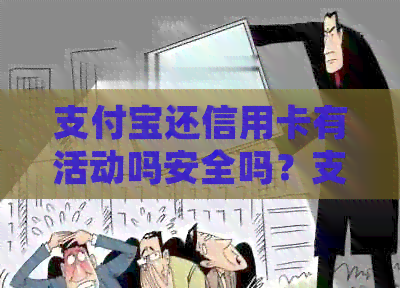 支付宝还信用卡有活动吗安全吗？支付宝里还信用卡有什么好处？