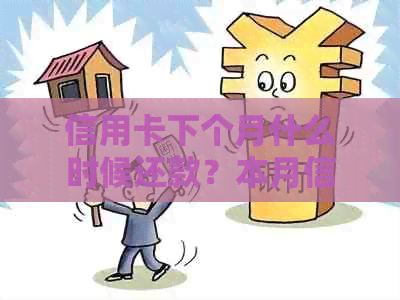 信用卡下个月什么时候还款？本月信用卡消费何时还清？