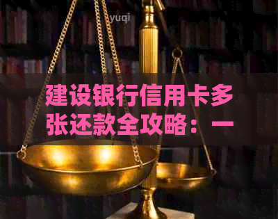 建设银行信用卡多张还款全攻略：一文解答所有相关问题