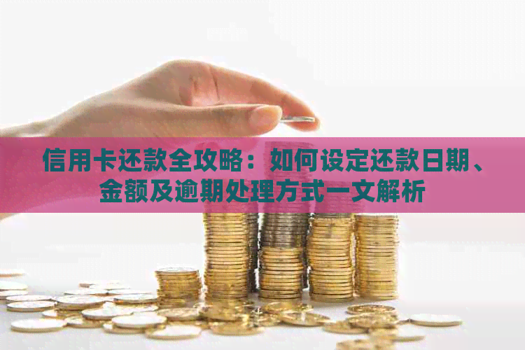 信用卡还款全攻略：如何设定还款日期、金额及逾期处理方式一文解析