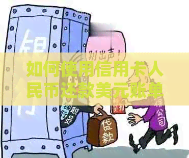 如何使用信用卡人民币还款美元账单？详细解答及注意事项