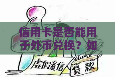 信用卡是否能用于外币兑换？如何进行操作？需要注意哪些事项？