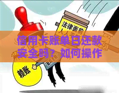 信用卡账单日还款安全吗？如何操作？提前还款是否有助于提额？