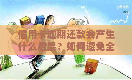 信用卡逾期还款会产生什么后果？如何避免全额还款要求？