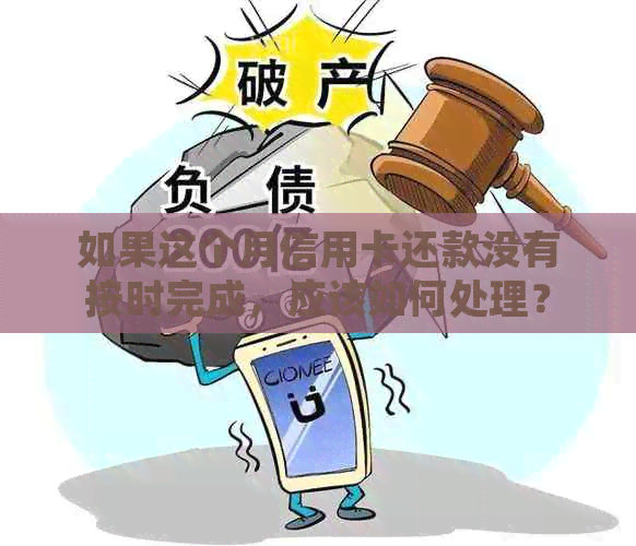 如果这个月信用卡还款没有按时完成，应该如何处理？