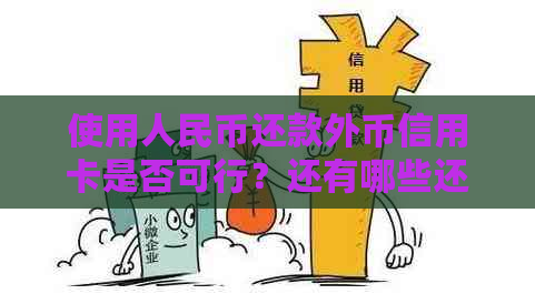 使用人民币还款外币信用卡是否可行？还有哪些还款方式可以考虑？