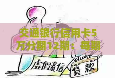 交通银行信用卡5万分期12期：每期还款金额详细计算及如何操作