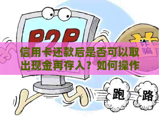 信用卡还款后是否可以取出现金再存入？如何操作才能充分利用信用卡资金？