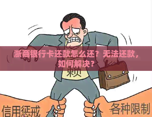 浙商银行卡还款怎么还？无法还款，如何解决？