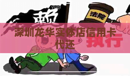 深圳龙华实体店信用卡代还