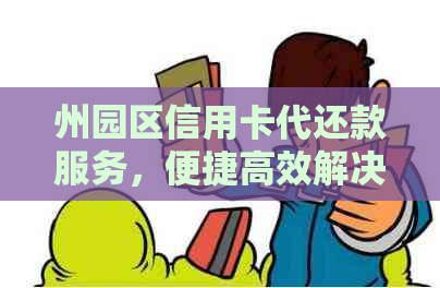 州园区信用卡代还款服务，便捷高效解决信用卡账单难题