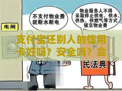 支付宝还别人的信用卡好吗？安全吗？会不会有影响？需要手续费吗？