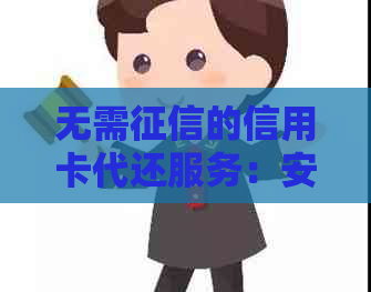 无需的信用卡代还服务：安全、高效且低门槛的网贷解决方案