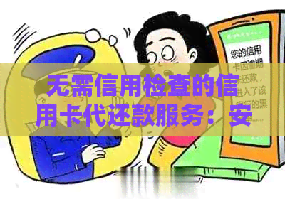 无需信用检查的信用卡代还款服务：安全、便捷的财务解决方案