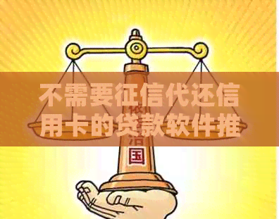 不需要代还信用卡的贷款软件推荐，不看的信用卡代还平台