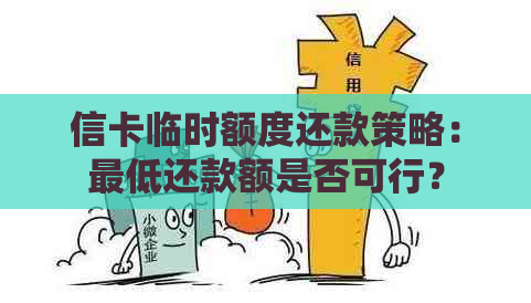 信卡临时额度还款策略：更低还款额是否可行？