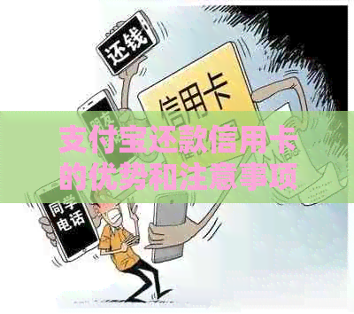 支付宝还款信用卡的优势和注意事项