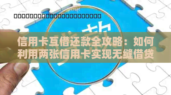 信用卡互借还款全攻略：如何利用两张信用卡实现无缝借贷与按时还款？