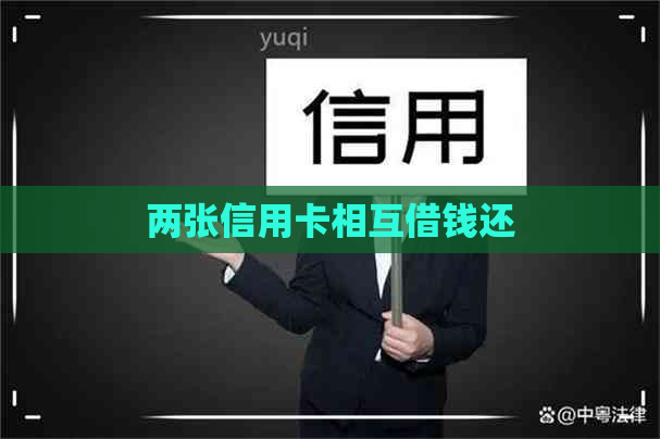 两张信用卡相互借钱还