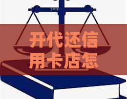 开代还信用卡店怎么样：资金需求及盈利前景分析