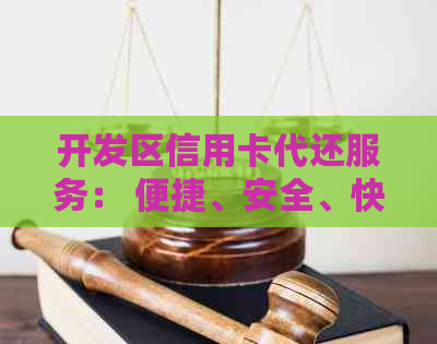 开发区信用卡代还服务： 便捷、安全、快速实现还款