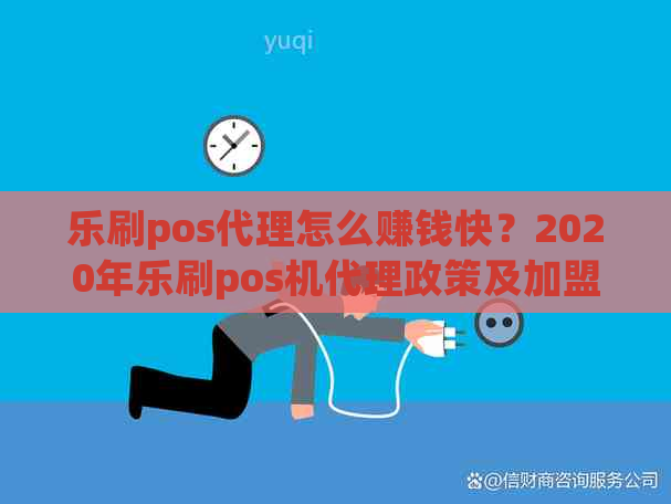 乐刷pos代理怎么赚钱快？2020年乐刷pos机代理政策及加盟费用详解