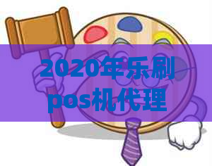 2020年乐刷pos机代理盈利方案：政策、优、市场趋势与成功案例分析