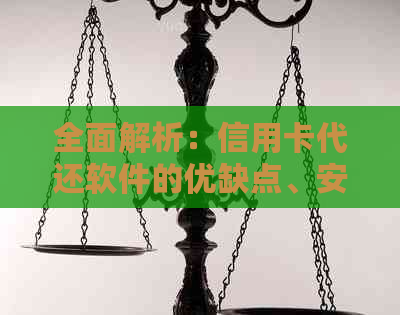 全面解析：信用卡代还软件的优缺点、安全性以及如何选择合适的代还工具