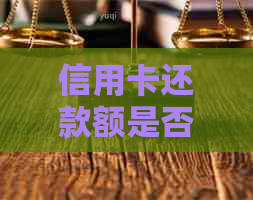 信用卡还款额是否会因更低还款而降低？