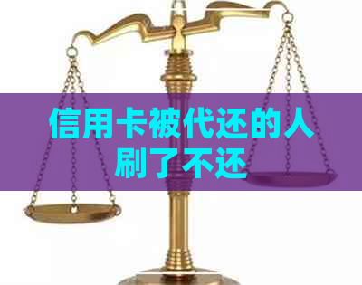 信用卡被代还的人刷了不还