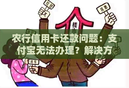 农行信用卡还款问题：支付宝无法办理？解决方案来了！