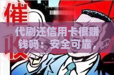 代刷还信用卡很赚钱吗：安全可靠，但需谨选择。