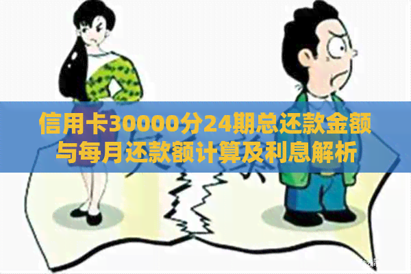 信用卡30000分24期总还款金额与每月还款额计算及利息解析