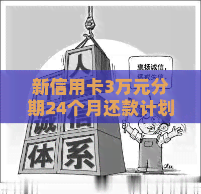 新信用卡3万元分期24个月还款计划，每月需要支付多少金额？